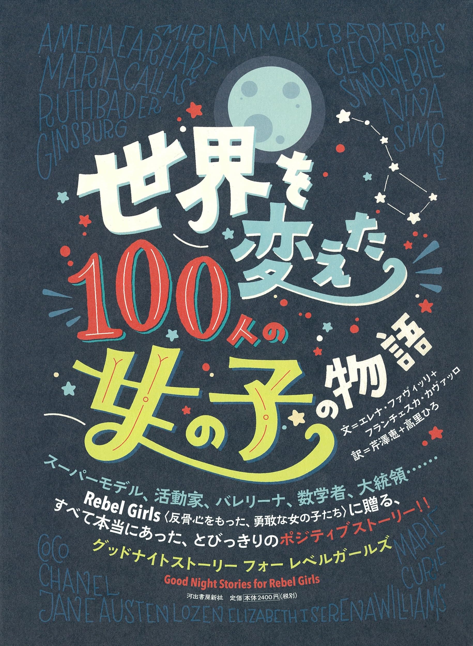 世界を変えた100人の女の子の物語 | エレナ・ファヴィッリ